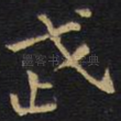 武