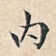 内