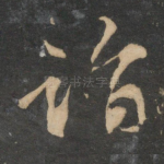 诣
