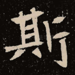 斯
