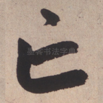 亡