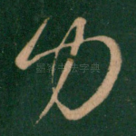 力