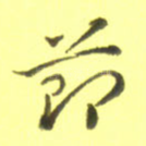 节