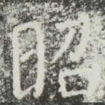 昭