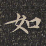 如