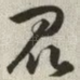 昆