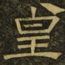皇