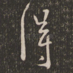 得