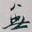 無