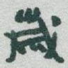 歲