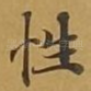 性