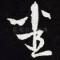 悉