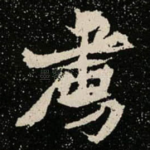 虏