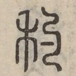 䄪