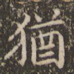犹