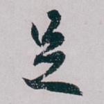 足