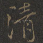 清
