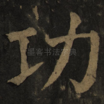 功