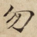 勿