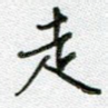走