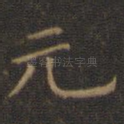 元