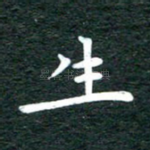 生