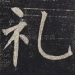 礼