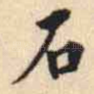 石
