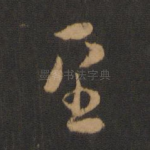 至