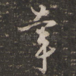 幸