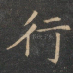 行