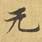 无