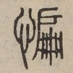 惼