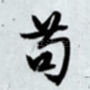 苟