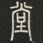 堂