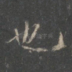 也