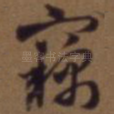 窃