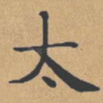 太