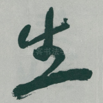 生