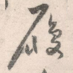 履