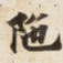 陁
