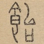 饴
