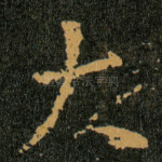 大