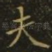 夫