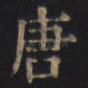 唐