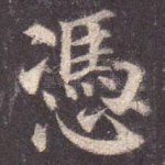 凭