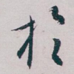 扵