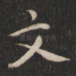 文