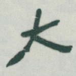 大