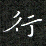 行